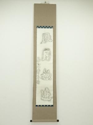 李白　「風月無邊」印刷紙本掛軸